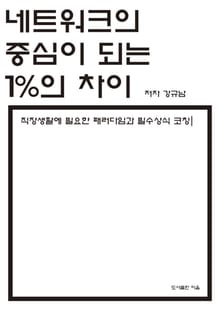 네트워크의 중심이 되는 1%의 차이