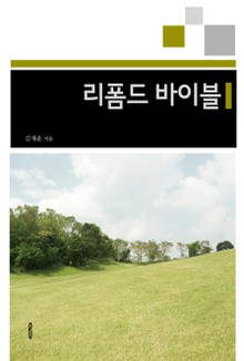 리폼드 바이블