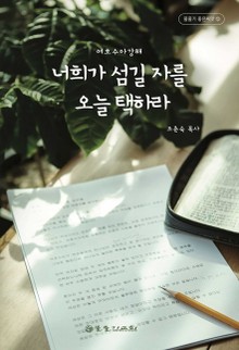너희가 섬길 자를 오늘 택하라