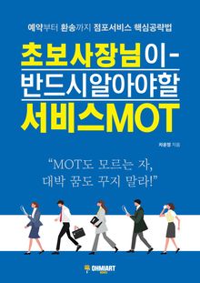 초보 사장님이 반드시 알아야 할 SERVICE MOT