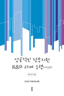 개정판 | 성공적인 정부지원 R&D 과제 수행