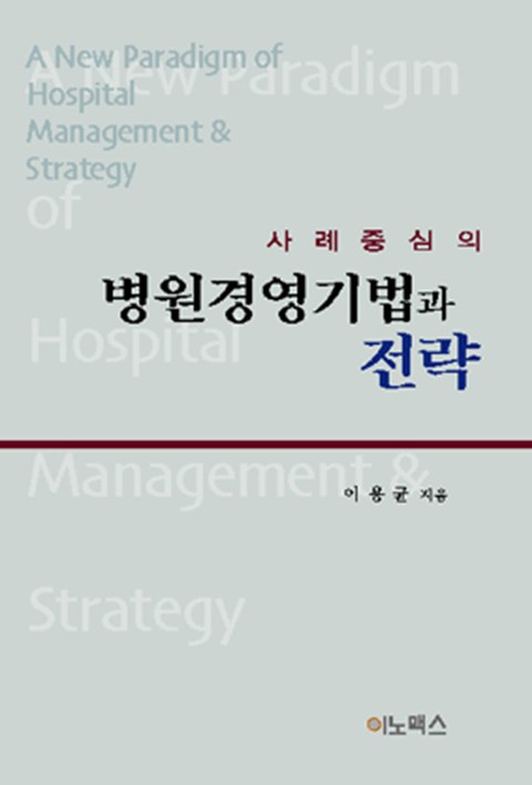 병원경영기법과 전략 표지 이미지