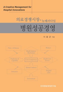 병원성공경영
