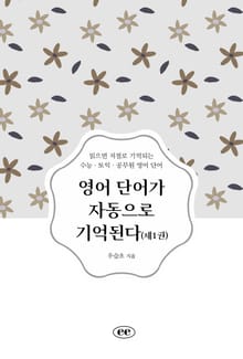 영어 단어가 자동으로 기억된다 (제1권)