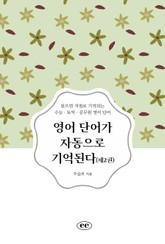 영어 단어가 자동으로 기억된다 (제2권) 표지 이미지