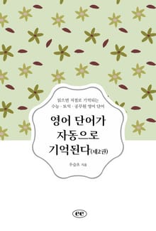 영어 단어가 자동으로 기억된다 (제2권)
