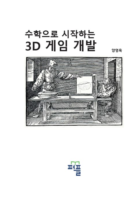 수학으로 시작하는 3D 게임 개발 표지 이미지