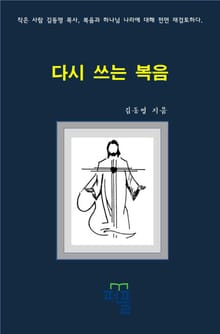 다시 쓰는 복음
