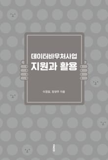 데이터바우처사업 지원과 활용