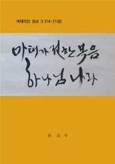 마태복음 설교 3 표지 이미지