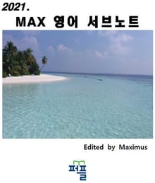 2021. MAX 영어 서브노트