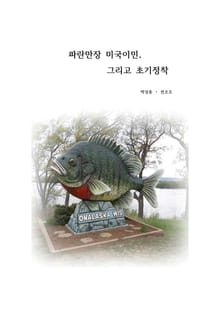 파란만장 미국이민, 그리고 초기정착