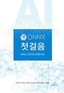ONNX 첫걸음