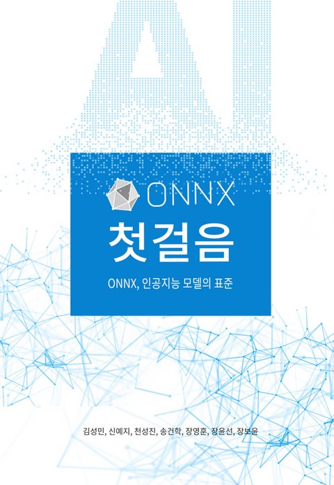 ONNX 첫걸음 표지 이미지