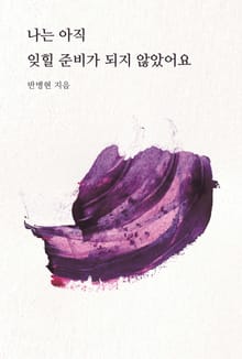 나는 아직 잊힐 준비가 되지 않았어요