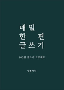매일 한 편 글쓰기
