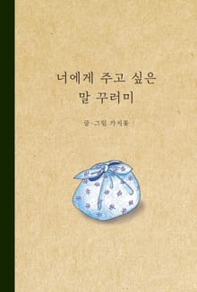 너에게 주고 싶은 말 꾸러미