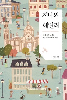 지나와헤일리