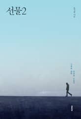 선물2 표지 이미지