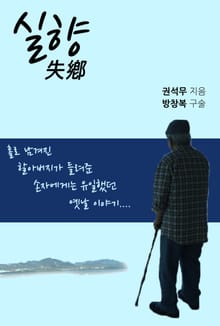 실향 失鄕