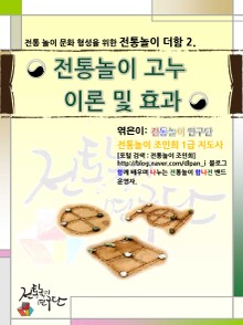 전통놀이 더함 2. 전통놀이 고누 이론 및 효과