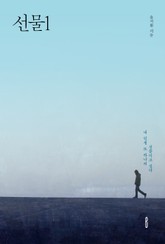 선물1 표지 이미지