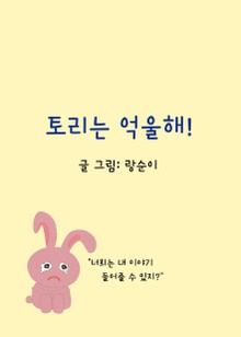 토리는 억울해!