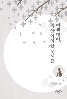 여행영어, 꼭 알아야 할 용어들