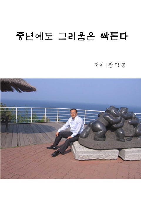 중년에도 그리움이 싹튼다 표지 이미지