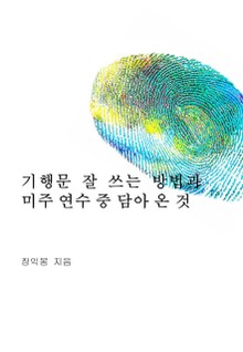 기행문 잘 쓰는 방법과 미주연수 중 담아 온 것