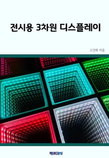 전시용 3차원 디스플레이