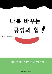 나를 바꾸는 긍정의 힘