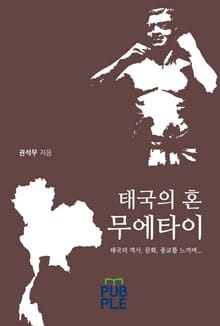 태국의 혼, 무에타이
