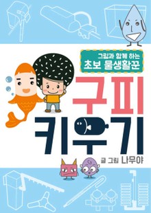 초보 물생활꾼 구피 키우기