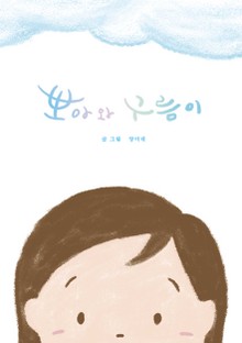 뽀아와 구름이