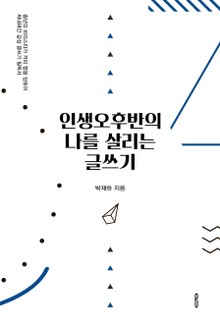 인생오후반의 나를 살리는 글쓰기