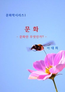 문화: 문화란 무엇인가?