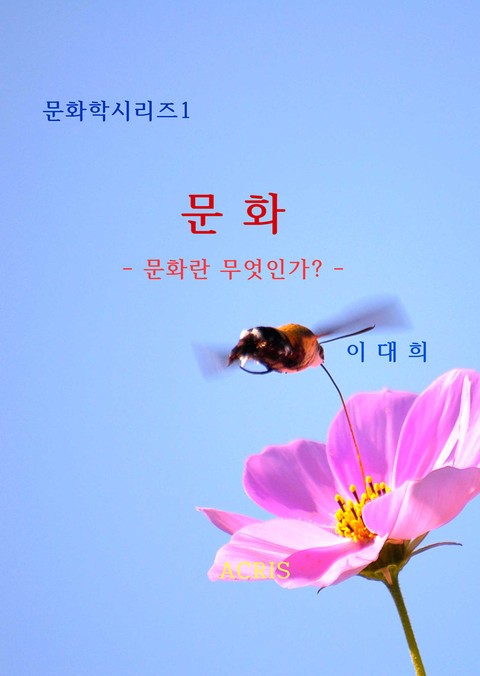 문화: 문화란 무엇인가? 표지 이미지