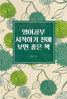 영어공부 시작하기 전에 보면 좋은 책