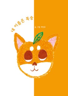 내 이름은 복숭