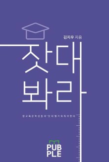 잣대봐라