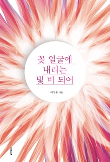 꽃 얼굴에 내리는 빛 비 되어