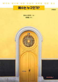 예수는 누구인가?