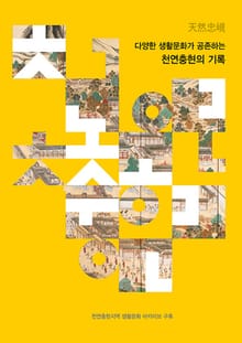 다양한 생활문화가 공존하는 천연충현의 기록