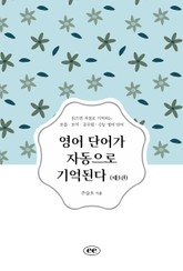 영어 단어가 자동으로 기억된다 (제3권) 표지 이미지