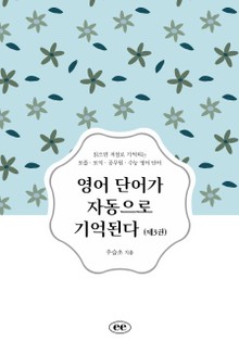 영어 단어가 자동으로 기억된다 (제3권)