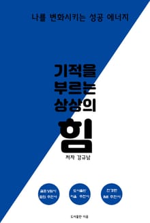 기적을 부르는 상상의 힘