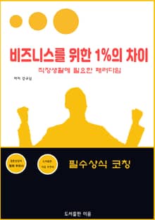 비즈니스를 위한 1%의 차이