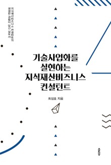 기술사업화를 실현하는 지식재산비즈니스 컨설턴트