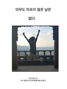아무도 아프지 않은 날은 없다